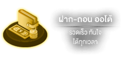 ฝากถอน by hawaii168